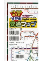 JR・私鉄地下鉄 首都圏 交通マップ