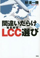 間違いだらけのLCC選び