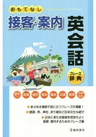 おもてなし接客・案内英会話フレーズ辞典