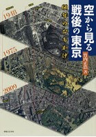 空から見る戦後の東京 60年のおもかげ