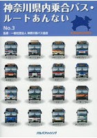 神奈川県内乗合バス・ルートあんない No.3