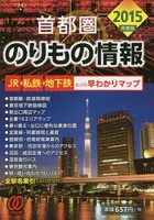 首都圏のりもの情報 JR・私鉄・地下鉄などの早わかりマップ 2015年度版
