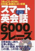 スマート英会話6000フレーズCD-BOOK 1枚のCD-ROMに日本語と英語まとめて収録