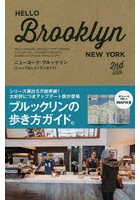 HELLO BROOKLYN ニューヨーク・ブルックリン〈ショップ＆レストランガイド〉