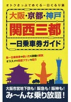 大阪・京都・神戸関西三都一日乗車券ガイド オトクきっぷでめぐる一日ぐるり旅