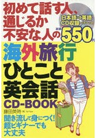 初めて話す人、通じるか不安な人の海外旅行ひとこと英会話CD-BOOK