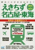 えきちず名古屋・東海 駅周辺・交通便利ガイド 2016-2017