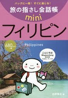 旅の指さし会話帳mini フィリピン