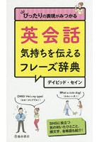 英会話気持ちを伝えるフレーズ辞典 ぴったりの表現がみつかる