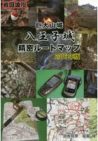 巨大山城八王子城精密ルートマップ 戦国浪漫 2016年版