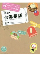街ぶら台湾華語 旅先ですぐに使えるフレーズ＆単語帳