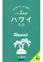 ハワイ英語 旅の便利フレーズ1291