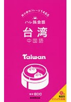 台湾中国語 旅の便利フレーズ1465