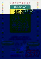 これだけで間に合う初めての人の接客ひとこと英会話CD-BOOK お客様とスグに話せる！日本語・英語収録のC...