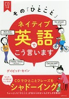 その「ひとこと」ネイティブ英語でこう言います