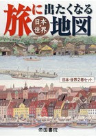 旅に出たくなる地図日本・世界セット 2巻セット