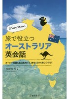 G’day Mate！旅で役立つオーストラリア英会話 オージー英語＆生活を知って、旅を120％楽しくする！