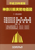 神奈川県実勢地価図 平成29年度版