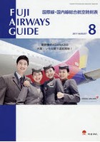 FUJI AIRWAYS GUIDE 国際線・国内線総合航空時刻表 2017-8