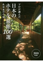 プロが選んだ日本のホテル・旅館100選＆日本の小宿 2018年度版