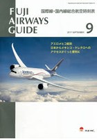 FUJI AIRWAYS GUIDE 国際線・国内線総合航空時刻表 2017-9