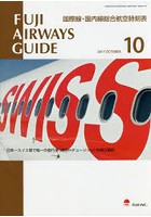 FUJI AIRWAYS GUIDE 国際線・国内線総合航空時刻表 2017-10