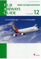 FUJI AIRWAYS GUIDE 国際線・国内線総合航空時刻表 2017-12