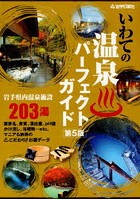 いわての温泉パーフェクトガイド 岩手県内温泉施設203湯