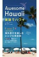 英語でハワイ Awesome Hawaii
