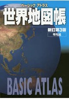 ベーシックアトラス世界地図帳