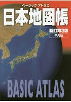 ベーシックアトラス日本地図帳