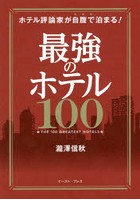 ホテル評論家が自腹で泊まる！最強のホテル100