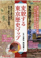 変貌する東京歴史マップ 重ね地図でタイムスリップ 古代から現代まで大きく変わった東京を案内！