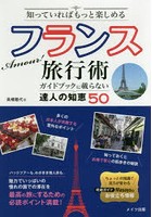 知っていればもっと楽しめるフランス旅行術 ガイドブックに載らない達人の知恵50