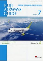 FUJI AIRWAYS GUIDE 国際線・国内線総合航空時刻表 2018-7