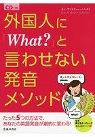 外国人に「What？」と言わせない発音メソッド