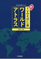 新TVのそばに一冊ワールドアトラス 世界・日本