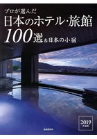 プロが選んだ日本のホテル・旅館100選＆日本の小宿 2019年度版