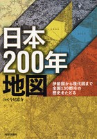 日本200年地図 伊能図から現代図まで全国130都市の歴史をたどる
