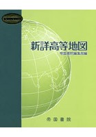 新詳高等地図 〔2018〕