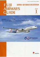 FUJI AIRWAYS GUIDE 国際線・国内線総合航空時刻表 2019-1