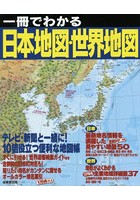 一冊でわかる日本地図・世界地図 〔2019〕