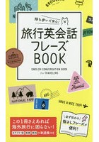 持ち歩いて安心！旅行英会話フレーズBOOK