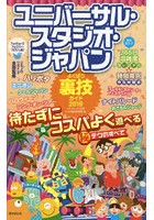 ユニバーサル・スタジオ・ジャパンよくばり裏技ガイド 2019