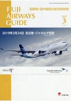 FUJI AIRWAYS GUIDE 国際線・国内線総合航空時刻表 2019-3
