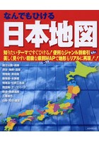 なんでもひける日本地図 〔2019〕