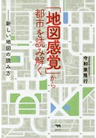 「地図感覚」から都市を読み解く 新しい地図の読み方