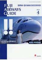 FUJI AIRWAYS GUIDE 国際線・国内線総合航空時刻表 2019-4