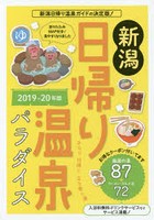 新潟日帰り温泉パラダイス 2019-20年版