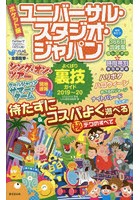 ユニバーサル・スタジオ・ジャパンよくばり裏技ガイド 2019～20 ポケット版